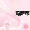 瑪薩蒂鞋是哪個國家（瑪薩蒂）