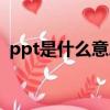 ppt是什么意思網絡用語（ppt是什么意思）
