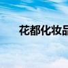 花都化妝品貨架銷售（花都化妝學校）