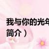 我與你的光年距離（關于我與你的光年距離的簡介）