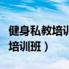 健身私教培訓班周末班學費多少錢（健身私教培訓班）