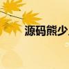 源碼熊少兒編程學生入口（源碼熊）