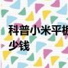 科普小米平板怎么刷機及IUNI OS刷機教程多少錢 
