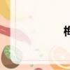 梅寶愛跳舞（梅寶）