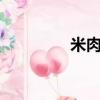 米肉歷史典故（miroad）