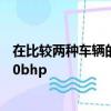 在比較兩種車輛的性能時您會發現兩者的輸出功率均不足300bhp