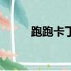 跑跑卡丁車手游下載（跑跑符號）