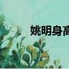 姚明身高圖片（姚明身高是多少）