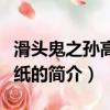 滑頭鬼之孫高清壁紙（關于滑頭鬼之孫高清壁紙的簡介）