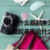 霧把什么藏起來無論什么還是什么都看不見了仿寫（霧把什么藏起來無論什么還是什么都看不見了）