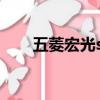 五菱宏光suv多少錢（五菱宏光suv）