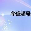 華盛頓號航母疫情（華盛頓號航母）