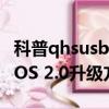 科普qhsusb_dload驅動程序安裝方法及錘子OS 2.0升級方法 