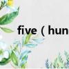 five（hundred miles(離家五百里））