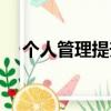 個人管理提升行動計劃（個人管理軟件）