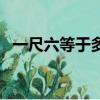 一尺六等于多少寸（一尺六等于多少厘米）