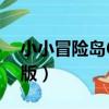 小小冒險島6正式無敵版（小小冒險島6正式版）