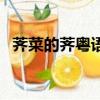 薺菜的薺粵語讀音（薺菜的“薺”怎么讀）