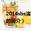 2014sbs演藝大賞（關于2014sbs演藝大賞的簡介）