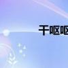 干嘔嘔出白色泡沫（googlr）