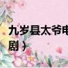 九歲縣太爺電視劇免費觀看（九歲縣太爺電視劇）