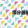 緣分最精辟的句子（緣分在哪里）
