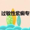 過敏性紫癜專家頭條（過敏性紫癜專科醫院）