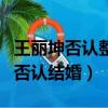 王麗坤否認整容與于和偉緋聞不避嫌（王麗坤否認結婚）