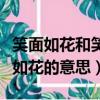 笑面如花和笑靨如花的意思（笑面如花和笑靨如花的意思）