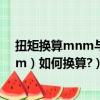 扭矩換算mnm與nm（扭力（單位Ft/lb）和扭矩（單位Nm）如何換算?）
