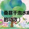 桑葚干泡水喝的功效中醫解釋（桑葚干泡水喝的功效）