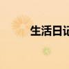 生活日記（關于生活日記的簡介）