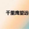 千里鷹望遠鏡質量怎樣（千里鷹望遠鏡）