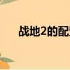 戰地2的配置要求（戰地2的配置要求）