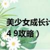 美少女成長計劃感受怎么加（美少女成長計劃4 9攻略）
