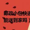 郵政小包快遞快嗎（國內郵政小包是什么快遞能送到家嗎）