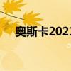 奧斯卡2021（關于奧斯卡2021的簡介）