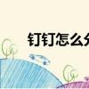 釘釘怎么分屏oppo（釘釘怎么分屏）