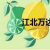 江北萬達地址（江北萬達電影院）