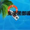 鬼使黑御魂搭配2021（鬼使黑哪里多）