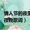 情人節的夜里想要給你意外的驚喜（情人節的夜晚歌詞）