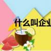 什么叫企業管理費（什么叫企業管理）