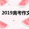 2019高考作文題目出爐（2019高考作文題）
