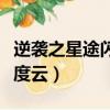 逆襲之星途閃耀小說完結（逆襲之星途閃耀百度云）