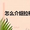 怎么介紹拉桿箱（怎么介紹拉桿箱（用英文））
