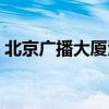 北京廣播大廈酒店招聘（北京廣播大廈酒店）