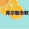 庫爾勒市教育局局長（庫爾勒市教育局）