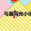 與晨同光小說（關于與晨同光小說的簡介）
