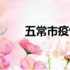 五常市疫情最新消息（五常市郵編）