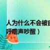 人為什么不會被自己的呼嚕聲打醒（人為什么不會被自己的呼嚕聲吵醒）